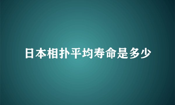日本相扑平均寿命是多少