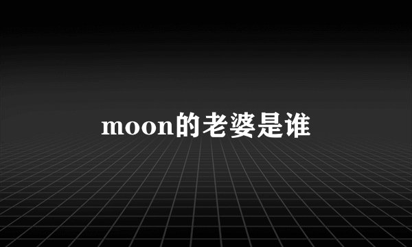 moon的老婆是谁