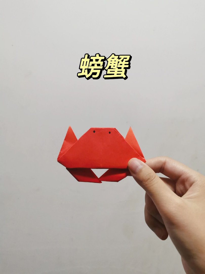 小螃蟹折纸来了