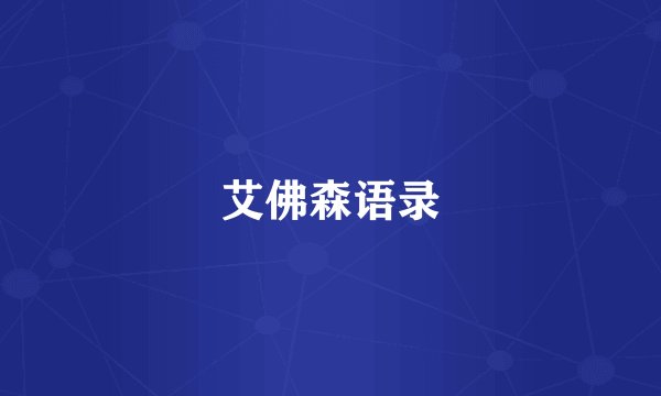 艾佛森语录