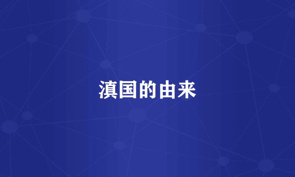 滇国的由来