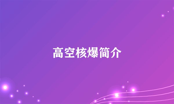 高空核爆简介