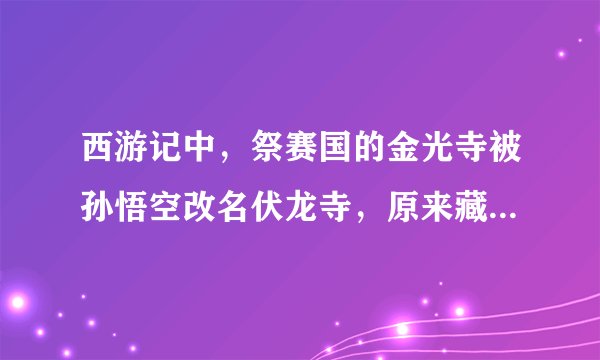 西游记中，祭赛国的金光寺被孙悟空改名伏龙寺，原来藏着这些隐情