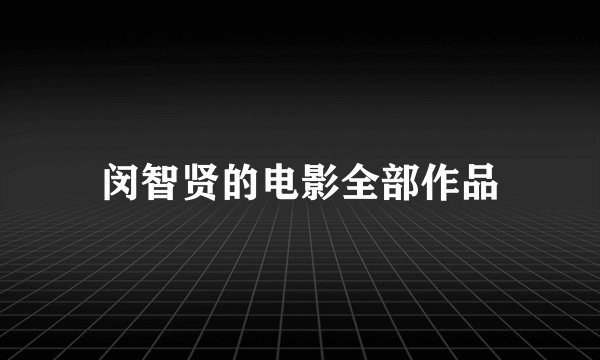 闵智贤的电影全部作品