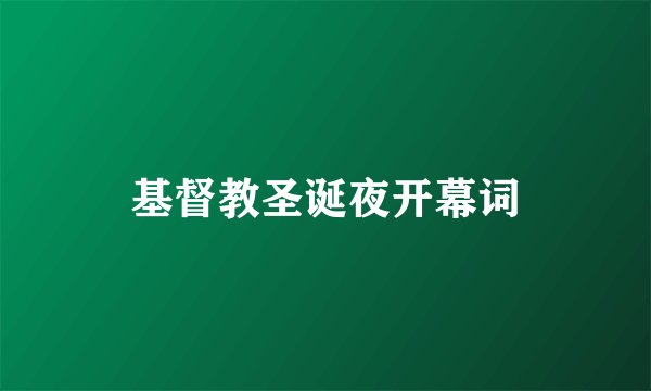 基督教圣诞夜开幕词