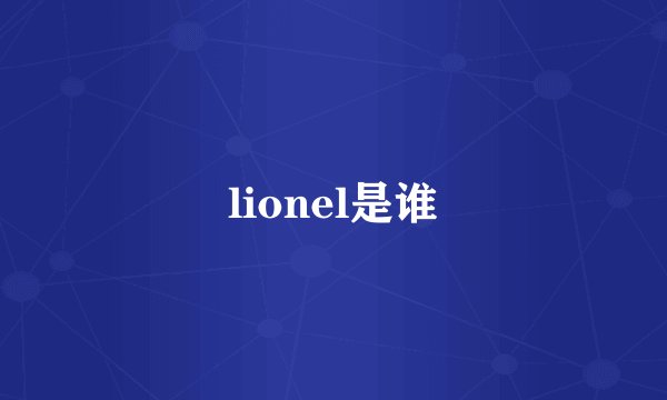 lionel是谁