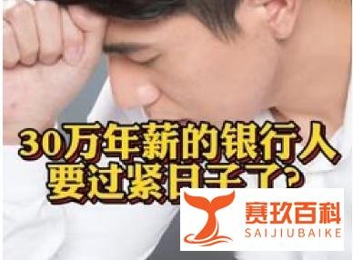 30万年薪的银行员工，也要过紧日子了？