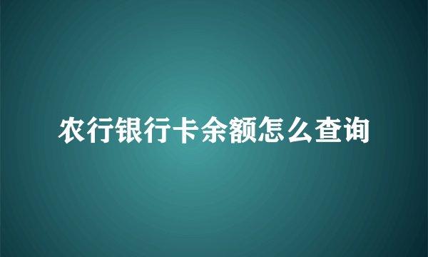 农行银行卡余额怎么查询
