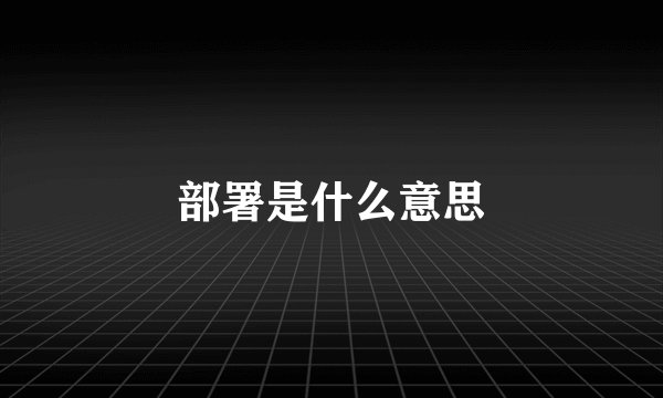部署是什么意思