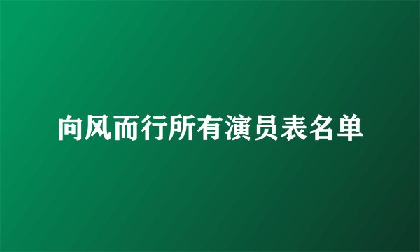 向风而行所有演员表名单
