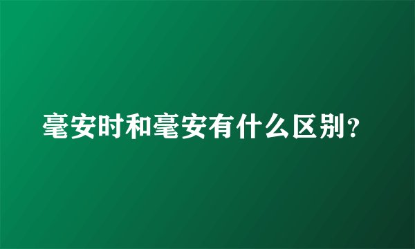 毫安时和毫安有什么区别？
