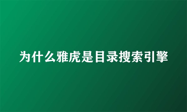 为什么雅虎是目录搜索引擎