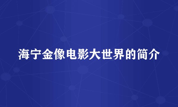 海宁金像电影大世界的简介
