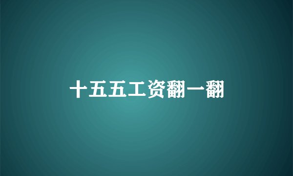 十五五工资翻一翻
