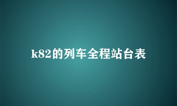k82的列车全程站台表