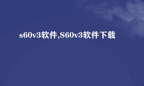 s60v3软件,S60v3软件下载