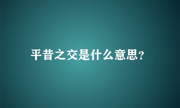 平昔之交是什么意思？