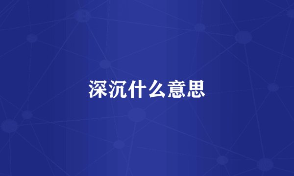 深沉什么意思