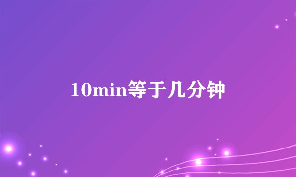 10min等于几分钟