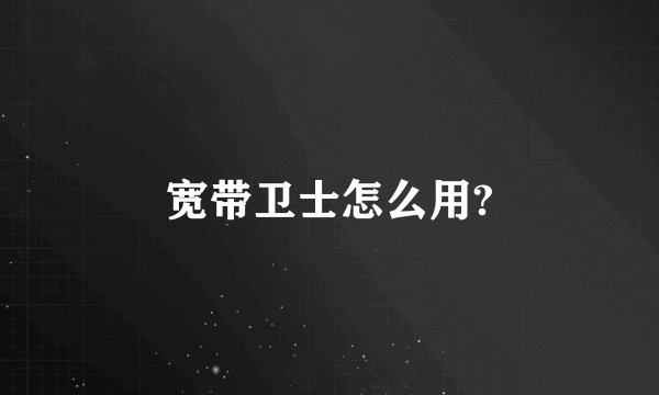 宽带卫士怎么用?