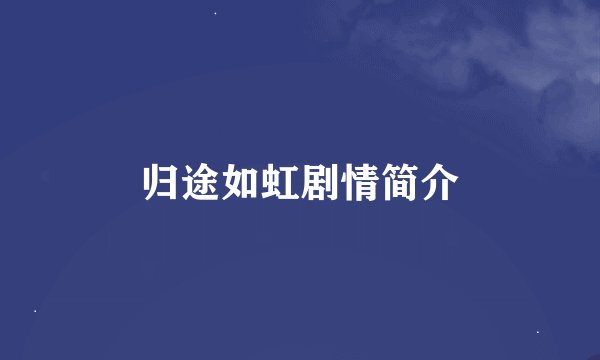 归途如虹剧情简介