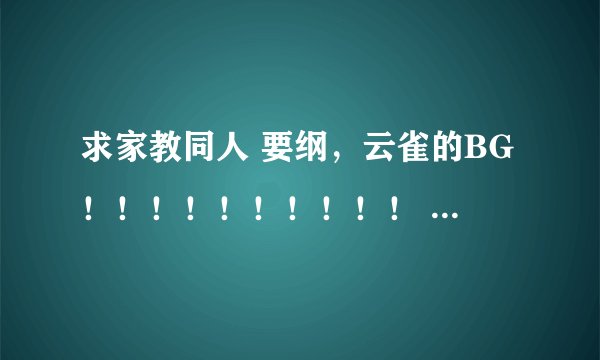 求家教同人 要纲，云雀的BG！！！！！！！！！！ 谢谢~~~~~