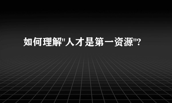 如何理解