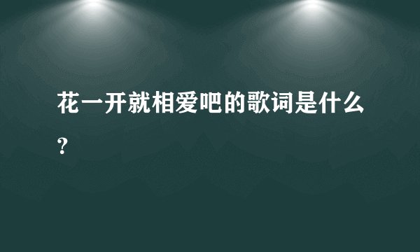 花一开就相爱吧的歌词是什么？