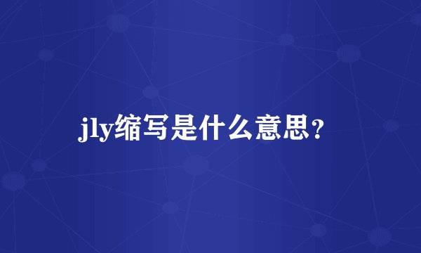 jly缩写是什么意思？