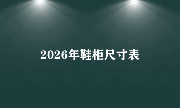 2026年鞋柜尺寸表