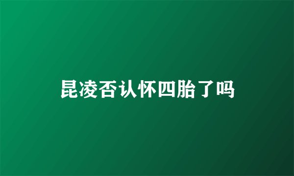 昆凌否认怀四胎了吗