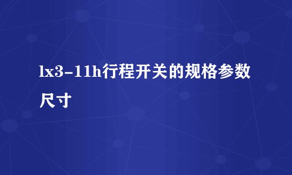 lx3-11h行程开关的规格参数尺寸