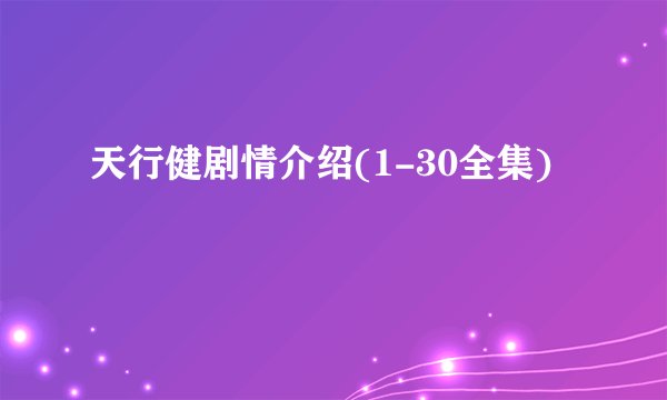 天行健剧情介绍(1-30全集)