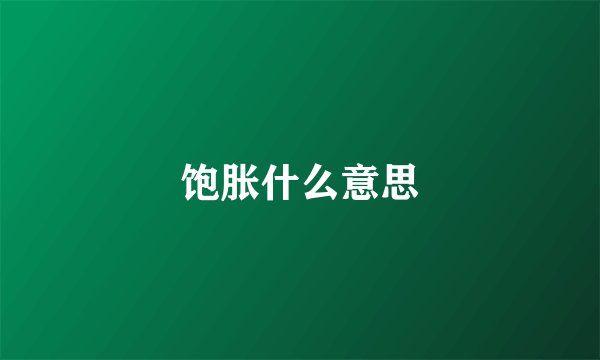 饱胀什么意思