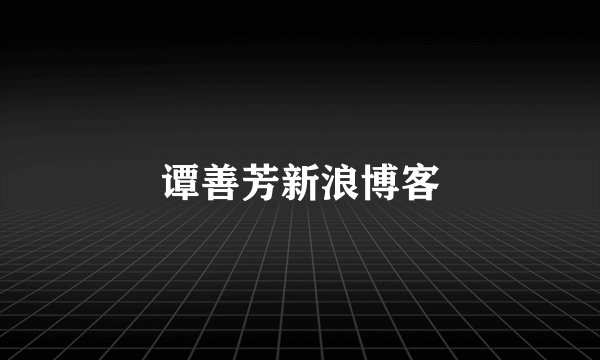 谭善芳新浪博客