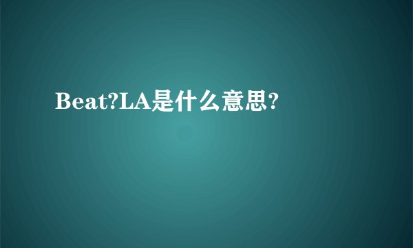 Beat?LA是什么意思?