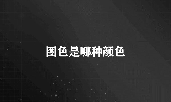 图色是哪种颜色