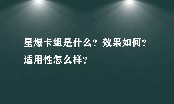 星爆卡组是什么？效果如何？适用性怎么样？