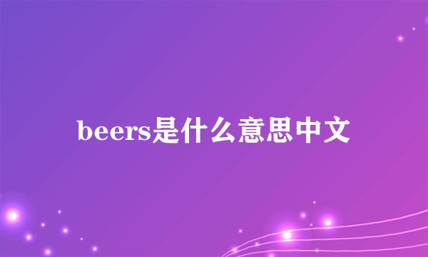 beers是什么意思中文