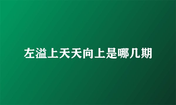 左溢上天天向上是哪几期