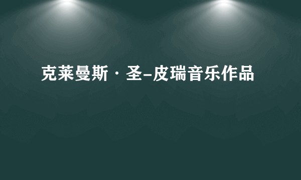 克莱曼斯·圣-皮瑞音乐作品