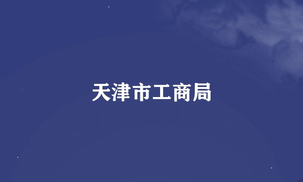 天津市工商局