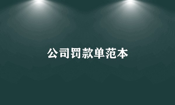 公司罚款单范本
