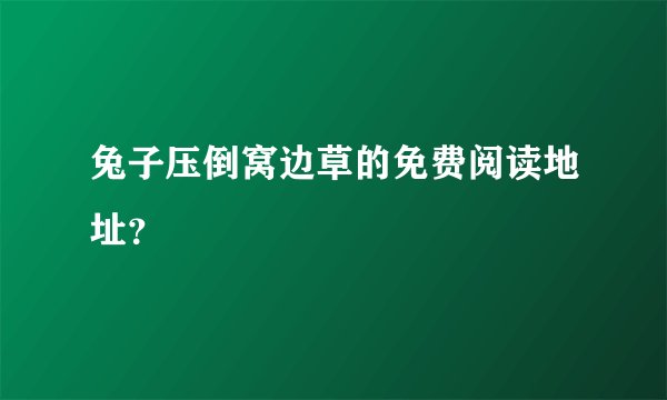 兔子压倒窝边草的免费阅读地址？