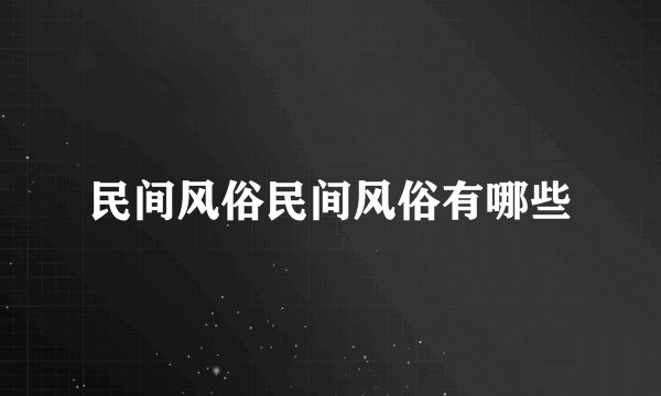 民间风俗民间风俗有哪些
