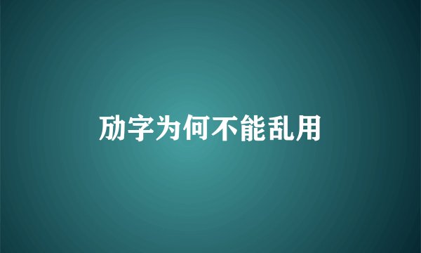 劢字为何不能乱用