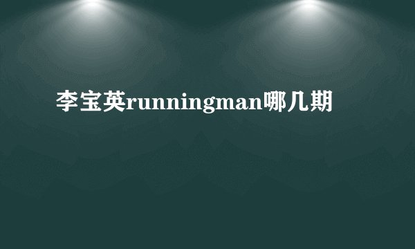 李宝英runningman哪几期