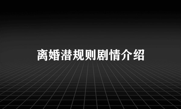 离婚潜规则剧情介绍