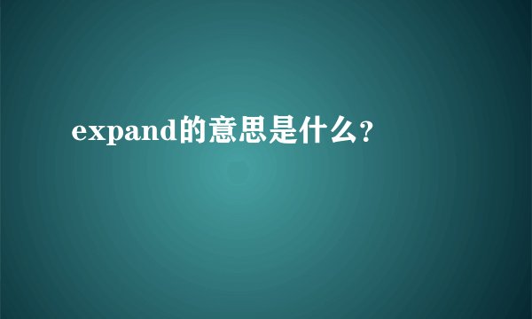expand的意思是什么？