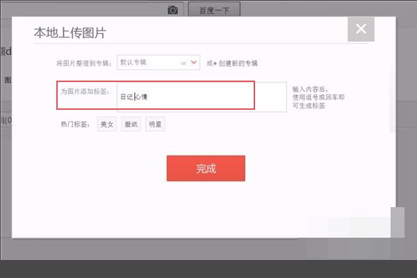 百度图片如何发布?